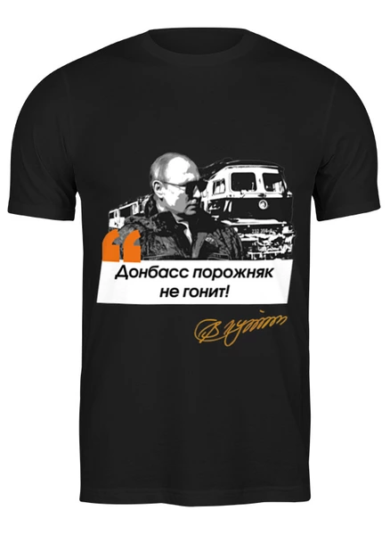 Заказать мужскую футболку в Москве. Футболка классическая Цитата Путина: Донбасс порожняк не гонит! от oberman@exiterra.ru - готовые дизайны и нанесение принтов.