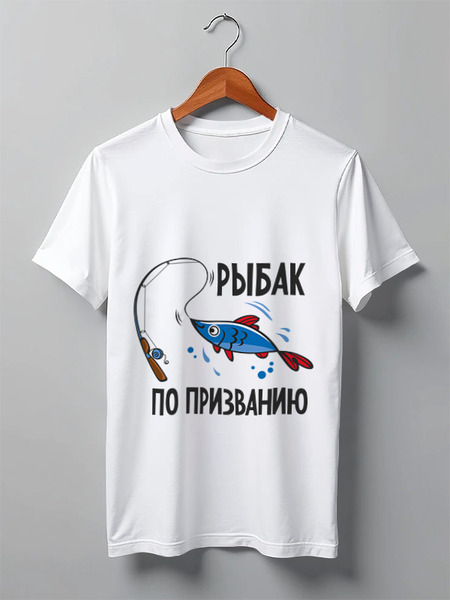 Заказать мужскую футболку в Москве. Футболка классическая Рыбак по призванию от Didal  - готовые дизайны и нанесение принтов.