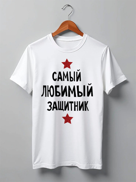 Заказать мужскую футболку в Москве. Футболка классическая Самый любимый защитник от cherdantcev - готовые дизайны и нанесение принтов.