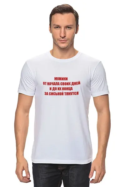 Заказать мужскую футболку в Москве. Футболка классическая Мужики... от Виктор Гришин - готовые дизайны и нанесение принтов.