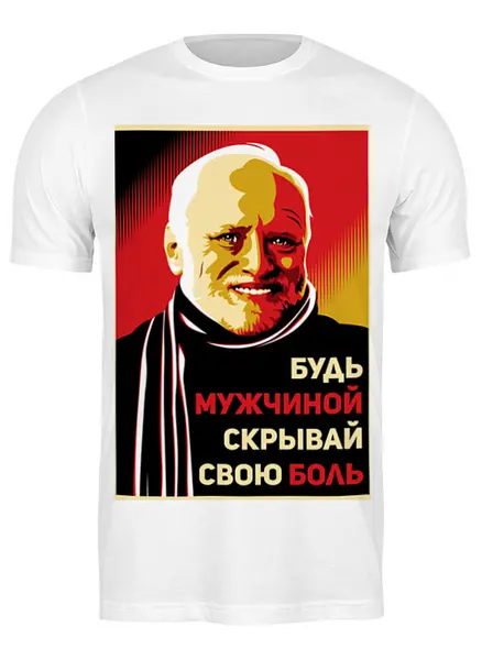 Заказать мужскую футболку в Москве. Футболка классическая Гарольд, скрывающий боль от Jimmy Flash - готовые дизайны и нанесение принтов.