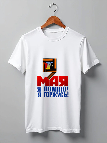 Заказать мужскую футболку в Москве. Футболка классическая 9 мая от gopotol - готовые дизайны и нанесение принтов.