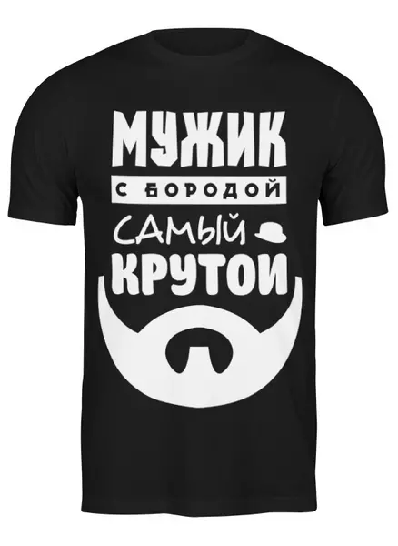 Заказать мужскую футболку в Москве. Футболка классическая Мужик с Бородой от coolmag - готовые дизайны и нанесение принтов.