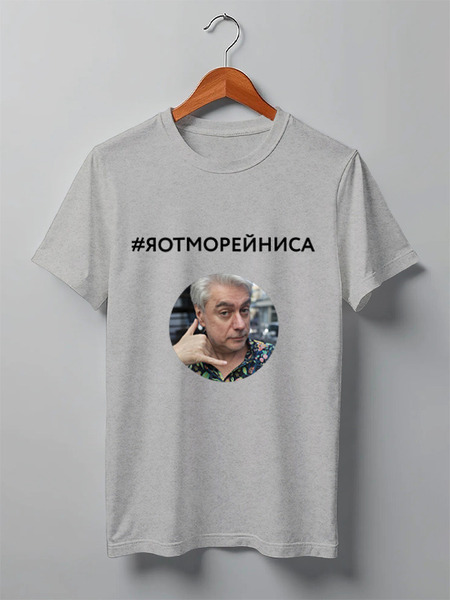 Заказать мужскую футболку в Москве. Футболка классическая Я от Морейниса, в сером, мужская от margoily@mail.ru - готовые дизайны и нанесение принтов.
