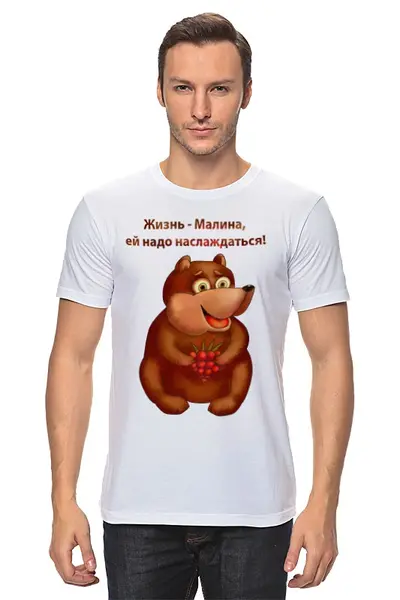 Заказать мужскую футболку в Москве. Футболка классическая Жизнь - малина, ей надо наслаждаться от Игма - готовые дизайны и нанесение принтов.