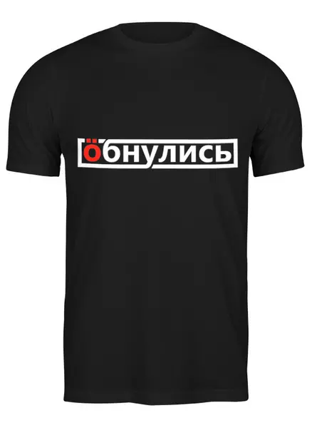 Заказать мужскую футболку в Москве. Футболка классическая Обнулись от gopotol - готовые дизайны и нанесение принтов.