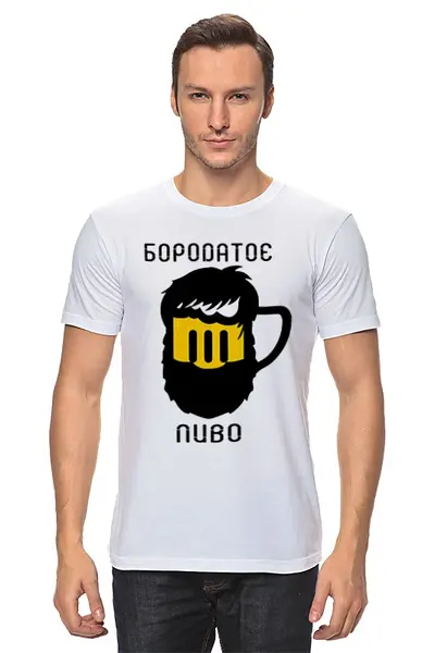 Заказать мужскую футболку в Москве. Футболка классическая Бородатое Пиво от xardas - готовые дизайны и нанесение принтов.