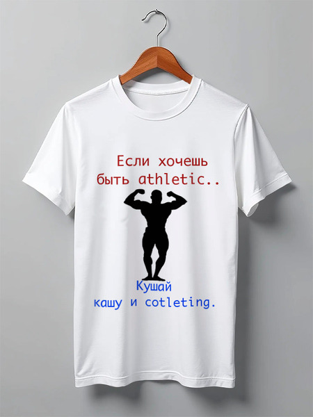 Заказать мужскую футболку в Москве. Футболка классическая Шуточное пожелание от Ivan Bartsev - готовые дизайны и нанесение принтов.