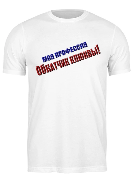 Заказать мужскую футболку в Москве. Футболка классическая Обкатчик клюквы от Alexey Evsyunin - готовые дизайны и нанесение принтов.