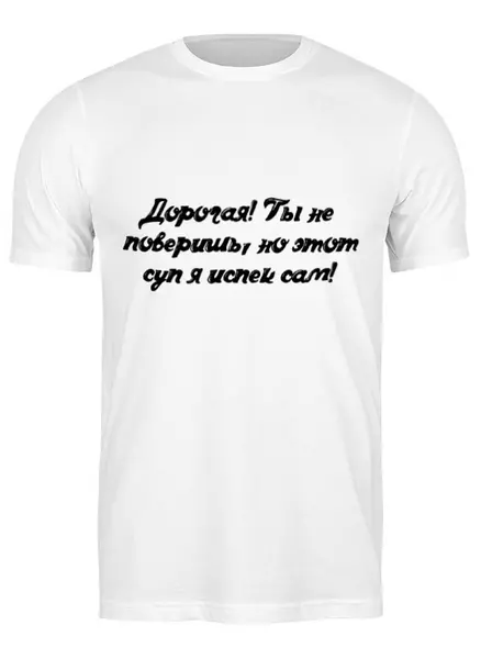 Заказать мужскую футболку в Москве. Футболка классическая Супер Повар от @foto_status - готовые дизайны и нанесение принтов.