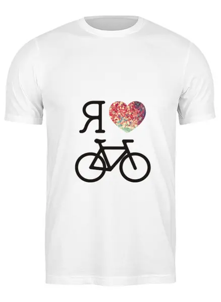 Заказать мужскую футболку в Москве. Футболка классическая I love biking от kokos - готовые дизайны и нанесение принтов.