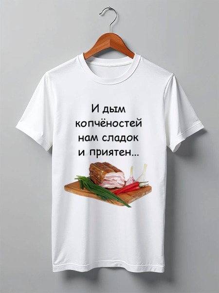 Заказать мужскую футболку в Москве. Футболка классическая Дым копчёностей от Виктор Гришин - готовые дизайны и нанесение принтов.