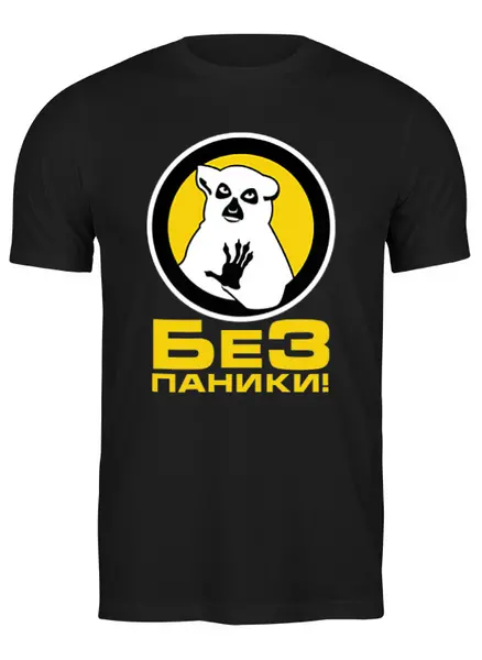 Заказать мужскую футболку в Москве. Футболка классическая Без паники! от gopotol - готовые дизайны и нанесение принтов.