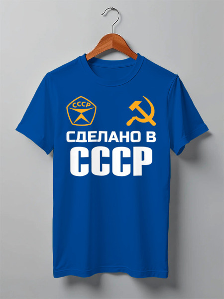 Заказать мужскую футболку в Москве. Футболка классическая Сделано в СССР от Марина  Мерзликина - готовые дизайны и нанесение принтов.