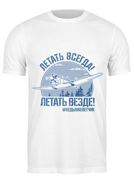 Заказать мужскую футболку в Москве. Футболка классическая Летать всегда от Рустам Юсупов - готовые дизайны и нанесение принтов.