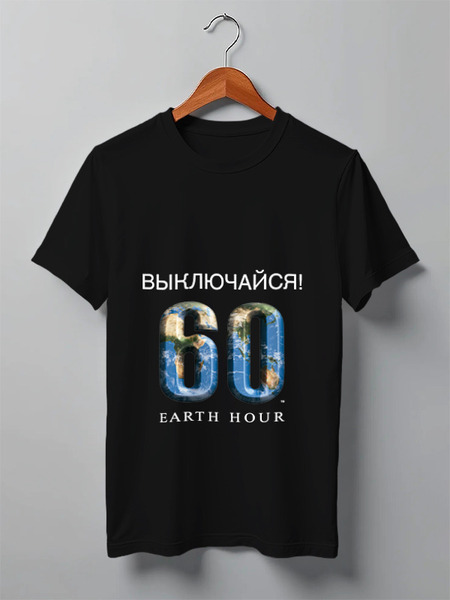Заказать мужскую футболку в Москве. Футболка классическая Час Земли от Printio - готовые дизайны и нанесение принтов.