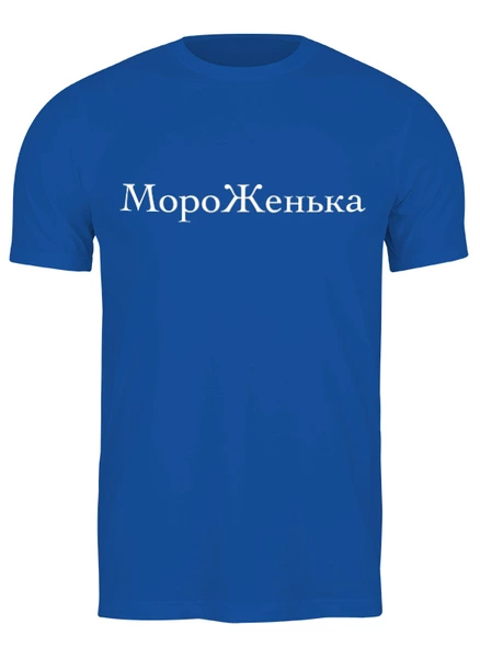 Заказать мужскую футболку в Москве. Футболка классическая МороЖенька от Print design  - готовые дизайны и нанесение принтов.