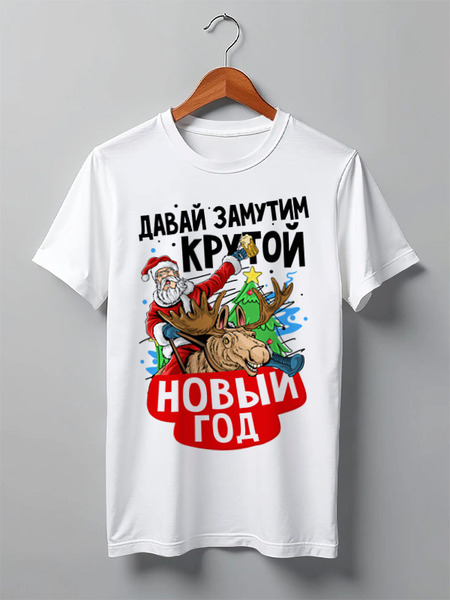 Заказать мужскую футболку в Москве. Футболка классическая Крутой Новый Год от Пашка Синий - готовые дизайны и нанесение принтов.