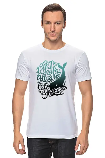 Заказать мужскую футболку в Москве. Футболка классическая I whale always love you от 4erta - готовые дизайны и нанесение принтов.