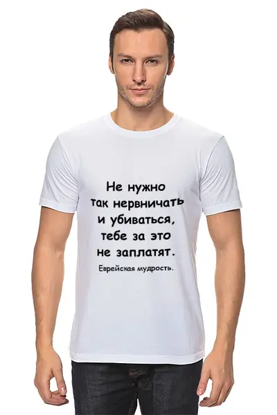 Заказать мужскую футболку в Москве. Футболка классическая О переживаниях от Виктор Гришин - готовые дизайны и нанесение принтов.