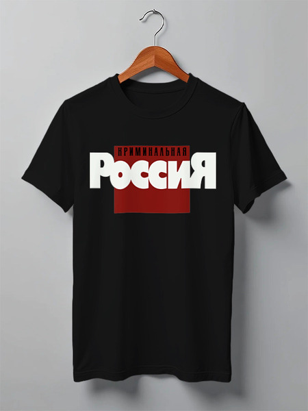 Заказать мужскую футболку в Москве. Футболка классическая Криминальная Россия от AG ART  - готовые дизайны и нанесение принтов.