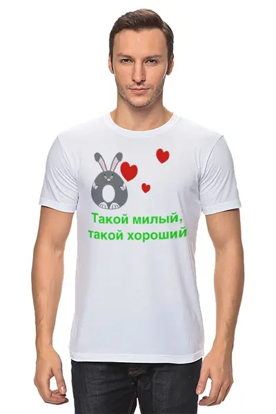 Заказать мужскую футболку в Москве. Футболка классическая Такой милый от nikol - готовые дизайны и нанесение принтов.