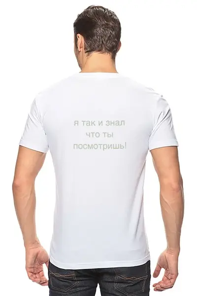 Заказать мужскую футболку в Москве. Футболка классическая тоолько не смотри на спину! от gektor - готовые дизайны и нанесение принтов.