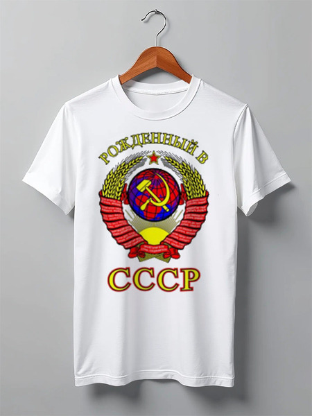 Заказать мужскую футболку в Москве. Футболка классическая рождённый в СССР от vita22 - готовые дизайны и нанесение принтов.