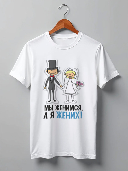 Заказать мужскую футболку в Москве. Футболка классическая Футболка "Мы женимся" от Re  Tyan - готовые дизайны и нанесение принтов.