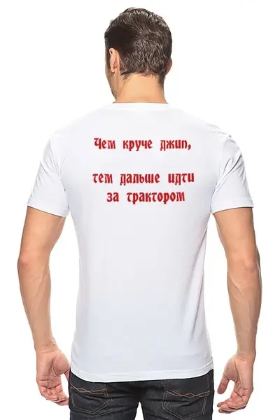 Заказать мужскую футболку в Москве. Футболка классическая Джиперская от anchous77@yandex.ru - готовые дизайны и нанесение принтов.