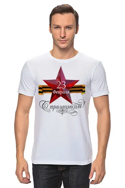 Заказать мужскую футболку в Москве. Футболка классическая 23 февраля от vita22 - готовые дизайны и нанесение принтов.