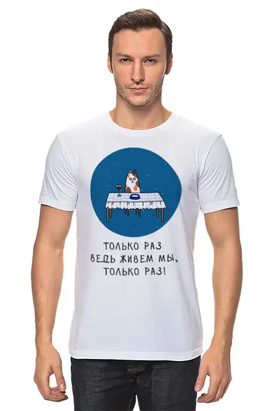 Заказать мужскую футболку в Москве. Футболка классическая Футболка "Живем только раз" от Re  Tyan - готовые дизайны и нанесение принтов.