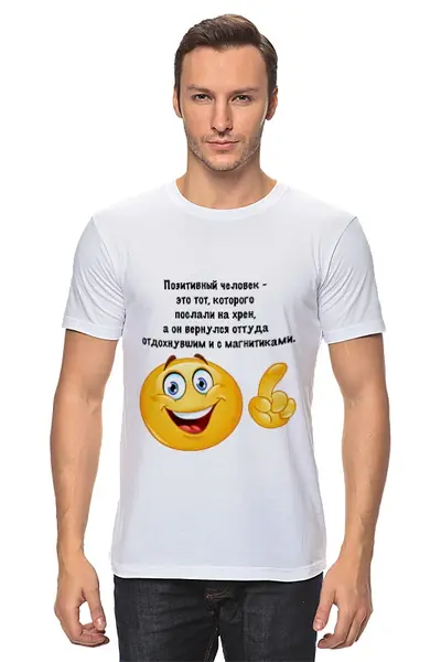 Заказать мужскую футболку в Москве. Футболка классическая О позитивном от Виктор Гришин - готовые дизайны и нанесение принтов.