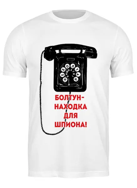 Заказать мужскую футболку в Москве. Футболка классическая Болтун-находка для шпиона от Рустам Юсупов - готовые дизайны и нанесение принтов.