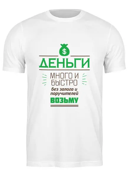 Заказать мужскую футболку в Москве. Футболка классическая Money от zen4@bk.ru - готовые дизайны и нанесение принтов.