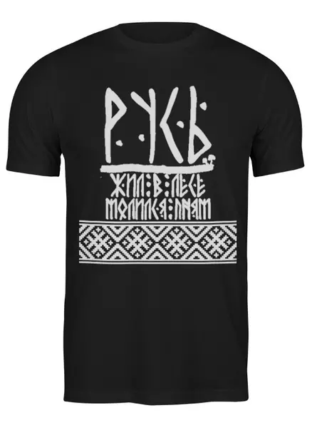 Заказать мужскую футболку в Москве. Футболка классическая Серия "РУСЬ" от Максим Налетов - готовые дизайны и нанесение принтов.