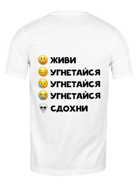 Заказать мужскую футболку в Москве. Футболка классическая Живи-угнетайся-сдохни от spicythrill01@gmail.com - готовые дизайны и нанесение принтов.
