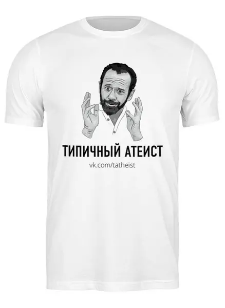 Заказать мужскую футболку в Москве. Футболка классическая Типичный Атеист от Типичный Атеист - готовые дизайны и нанесение принтов.