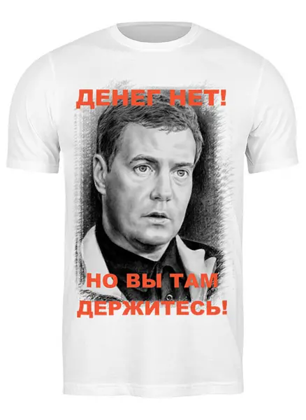 Заказать мужскую футболку в Москве. Футболка классическая Денег нет! от Leichenwagen - готовые дизайны и нанесение принтов.