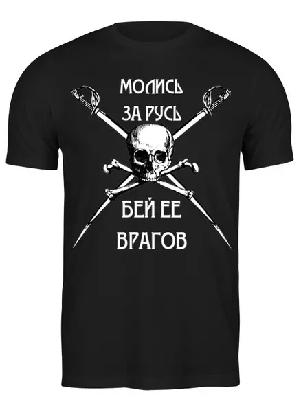 Заказать мужскую футболку в Москве. Футболка классическая Русь. Череп и сабли от «Царская Россия» - готовые дизайны и нанесение принтов.