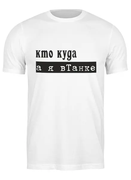 Заказать мужскую футболку в Москве. Футболка классическая вТанке от Vikki.NG  - готовые дизайны и нанесение принтов.