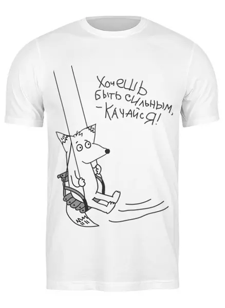 Заказать мужскую футболку в Москве. Футболка классическая Качайся от megashmot - готовые дизайны и нанесение принтов.
