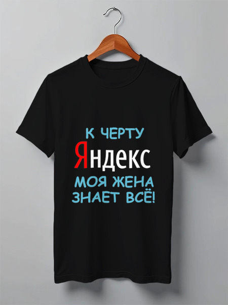 Заказать мужскую футболку в Москве. Футболка классическая Яндекс от elvis - готовые дизайны и нанесение принтов.