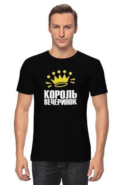 Заказать мужскую футболку в Москве. Футболка классическая Король вечеринок от Елена  - готовые дизайны и нанесение принтов.
