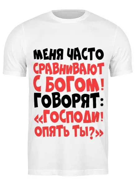 Заказать мужскую футболку в Москве. Футболка классическая Сравнивают с богом от weeert - готовые дизайны и нанесение принтов.