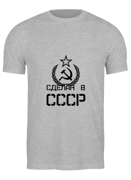 Заказать мужскую футболку в Москве. Футболка классическая Сделан в СССР от ZVER  - готовые дизайны и нанесение принтов.