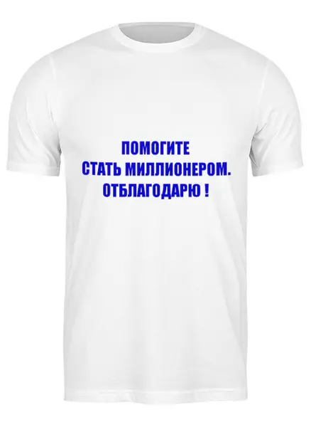 Заказать мужскую футболку в Москве. Футболка классическая Помогите... от Виктор Гришин - готовые дизайны и нанесение принтов.