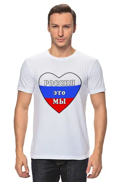 Заказать мужскую футболку в Москве. Футболка классическая Россия это мы, Россия будет свободной от Achadidi.printio.ru  - готовые дизайны и нанесение принтов.