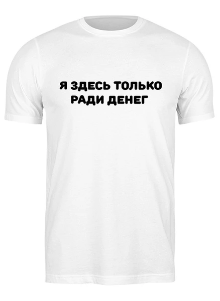 Заказать мужскую футболку в Москве. Футболка классическая Яздесьтолькорадиденег от Freakazoitt  - готовые дизайны и нанесение принтов.