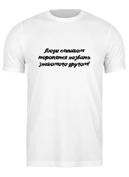 Заказать мужскую футболку в Москве. Футболка классическая Дружба от @foto_status - готовые дизайны и нанесение принтов.